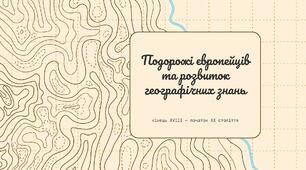 Презентація до уроку "Подорожі європейців та розвиток географічних знань"