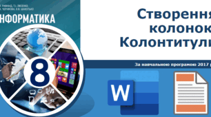 Тест для 8 класу на тему "Списки. Створення колонок. Колонтитули"