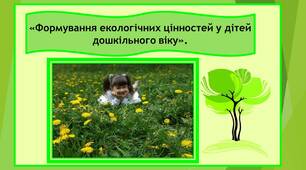 Консультація для батьків :"Формування екологічних цінностей у дітей дошкільного віку"
