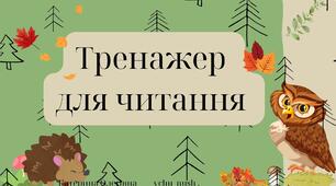 Презентація .Відео тренажер з читання
