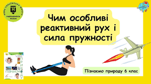 (Копія) Реактивний рух. Сила пружності