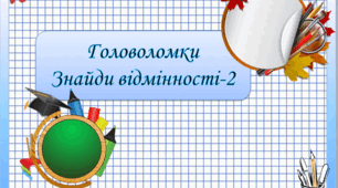 Презентація : "Головоломки-знайди відмінності 2 "
