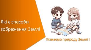 Презентація з уроку Пізнаємо природу для 5 класу на тему «Які є способи зображення Землі»