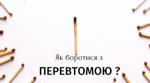 Консультація. Як боротися з перевтомою? Консультація для педагогів.