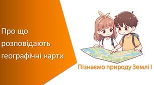 Презентація з уроку Пізнаємо природу для 5 класу на тему «Про що розповідають географічні карти»