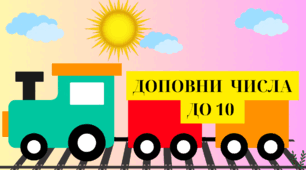 Презентація " Доповни до 10 "