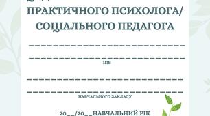 Електронний шаблон паперового журналу практичного психолога/соціального педагога для школи