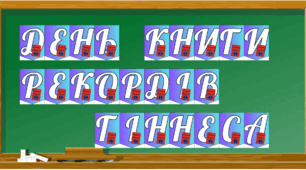 Надпис-розтяжка до Дня книги рекордів Гіннеса (9 листопада)
