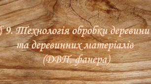 Презентація на тему: " § 9. Технологія обробки деревини  та деревинних матеріалів  (ДВП, фанера) " Технології 5 клас. за підручником Ходзицька І.Ю 2022 р. НУШ.