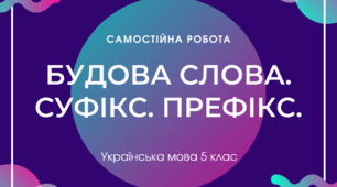 Будова слова. Суфікс. Префікс