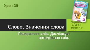 Презентація " Походження слів. Досліджую походження слів"