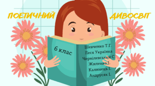  Поетичний дивосвіт. Чуття гармонії у слові 