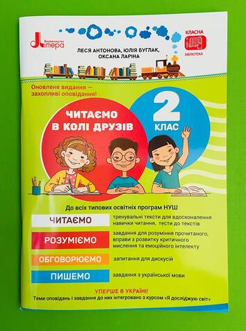 Купити НУШ 2 клас, Читаємо в колі друзів, посібник для читання, Леся Антонова, Літера, ціна 104.99 ₴ - Prom.ua (ID# 1231688902)