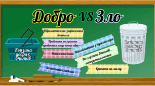 Дидактична гра "Добро чи зло" до Дня Доброти (13 листопада)