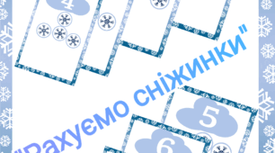 Дидактична гра "Рахуємо сніжинки" (зима)