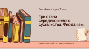 Три стани середньовічного суспільства. Феодалізм