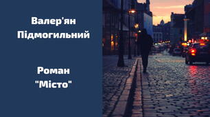 19. Морально-етичні колізії роману "Місто". Жіночі образи в ньому