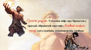 «Прометей закутий». Утілення міфу про Прометея у трагедії «Прометей закутий». Основний конфлікт трагедії, ідеї служіння, самопожертви, свободи