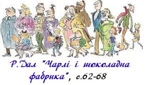 Р.Дал "Чарлі і шоколадна фабрика", с.62-68 