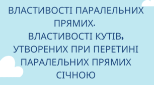 Інфографіка на тему "Властивості паралельних прямих"