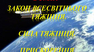 Закон Всесвітнього тяжіння