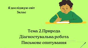Діагностувальна робота.(письмове опитування) Тема.Природа 3клас