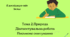 Діагностувальна робота.(письмове опитування) Тема.Природа 3клас