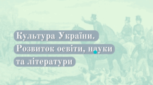 Презентація "Культура України першої половини ХІХ століття: освіта, наука та література"