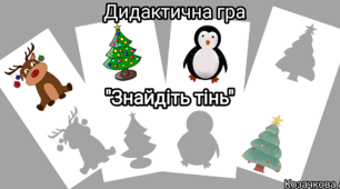 Дидактична гра "Знайдіть тінь" (зима)