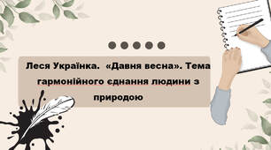 Леся Українка.  «Давня весна». Тема гармонійного єднання людини з природою