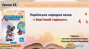 Презентація "Українська народна казка "Кам'яний горішок"".