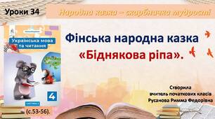 Презентація "Фінська народна казка "Біднякова ріпа"