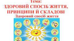 Принципи здорового способу життя. Складові здорового способу життя.