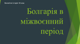 Презентація до уроку "Болгарія в міжвоєнний період"