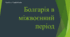 Презентація до уроку "Болгарія в міжвоєнний період"