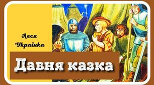 Леся Українка "Давня казка"