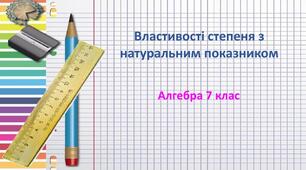 Властивості степенів. Алгебра 7 клас НУШ