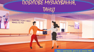 Презентація до уроку з мистецтва: "Побутове музикування, танці" (6 клас, НУШ).