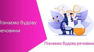 Пізнаємо природу речовин