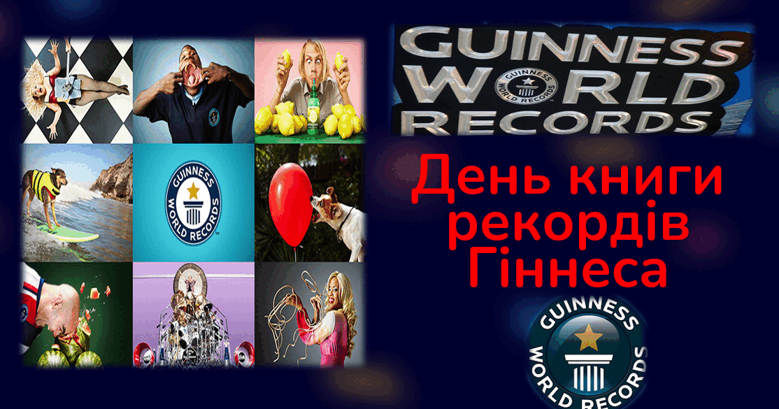 16 листопада 2023 року - День Книги Гіннеса. Про рекорди дітям. НУШ ...