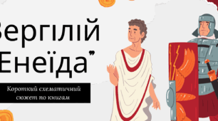 Відеопрезентація до уроку зарубіжної л-ри.  Вергілій "Енеїда"