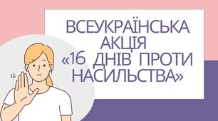Виховний захід "16 днів проти насилля".