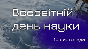 Презентація "Всесвітній день науки"