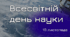 Презентація "Всесвітній день науки"