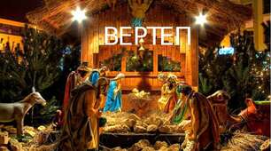 18. Вертеп як вид лялькового театрального дійства