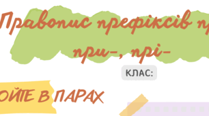 Написання префіксів пре-, при-, прі- (робочий аркуш)