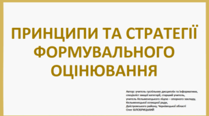 ПРИНЦИПИ ТА СТРАТЕГІЇ ФОРМУВАЛЬНОГО ОЦІНЮВАННЯ (ділова гра, навчально-презентаційний дайджест)