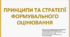 ПРИНЦИПИ ТА СТРАТЕГІЇ ФОРМУВАЛЬНОГО ОЦІНЮВАННЯ (ділова гра, навчально-презентаційний дайджест)