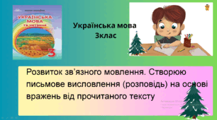 Презентація РЗМ. Створюю письмове висловлення (розповідь)на основі вражень від прочитаного тексту.