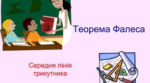 Теорема Фалеса. Середня лінія трикутника та її властивості